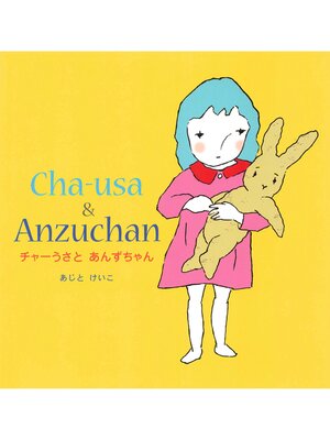 cover image of チャーうさとあんずちゃん